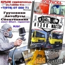 Покраска автобусов ,  покраска легковых автомобилей   в Симферополе