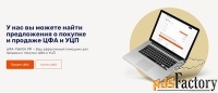 Надо разместить предложение о продаже Ваших УПЦ или ЦФА на проверенн