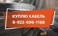 Куплю кaбeль и  провод. Расчет наличный и безналичный. Самовывоз