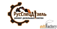 Ремонт форсунок Ремонт ТНВД
