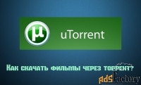 Как можно загрузить фильмы через Торрент?