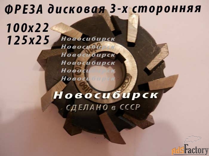 Фреза дисковая 125х25 трехсторонняя