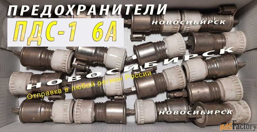 ПДС-1, 6А предохранитель ПДС-I с плавкой вставкой