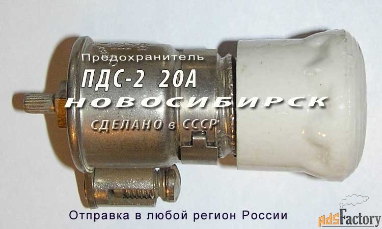 ПДС-2, 20А предохранитель ПДС-II с плавкой вставкой