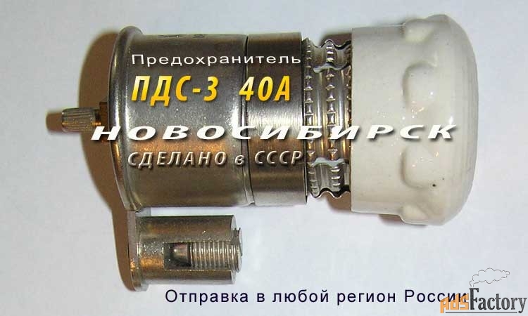 ПДС-3, 40А предохранитель ПДС-III с плавкой вставкой