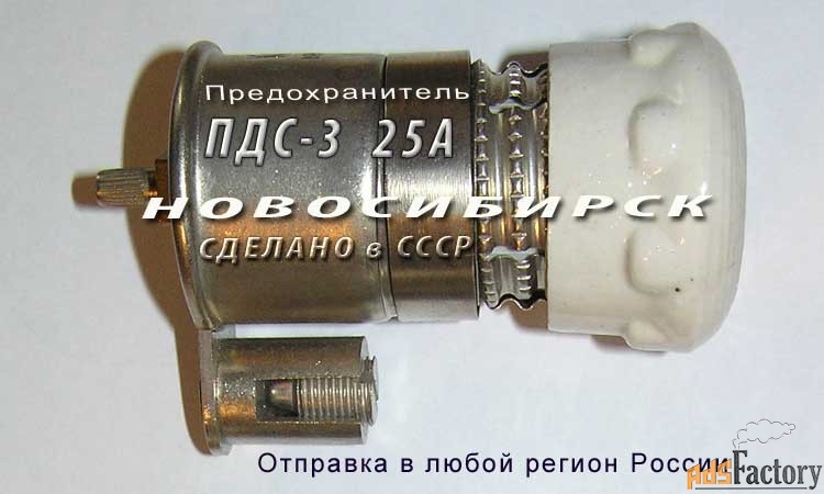 ПДС-3, 25А предохранитель ПДС-III с плавкой вставкой