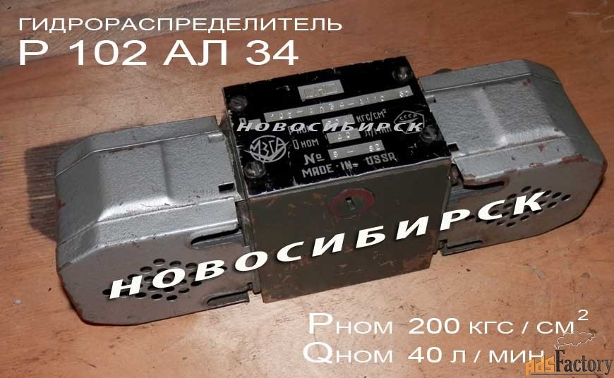 Р102 АЛ34 А110 гидрораспределитель.