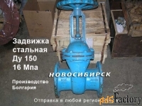 Задвижка стальная Ду 150 - 16 МПа.