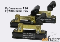 Рубильники Р-16 16А.