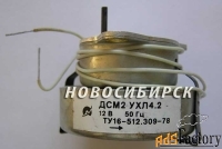 Двигатель ДСМ2 УХЛ4,2 12 Вольт.