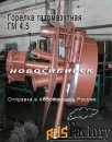 ГМ-4,5 Горелка газомазутная.