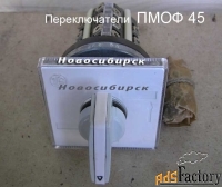 ПМОФ45-222222/II-Д9 У3 Переключатели общепромышленные.