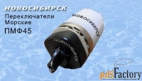 Переключатели ПМФ, ПМФ45, ПМФ90, ПМВФ (морские)