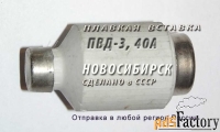 ПВД-3, 40А Плавкая вставка для защиты от токов короткого замыкания