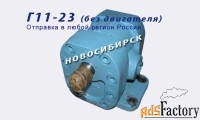Г11-23 насосы шестерённые без двигателей.
