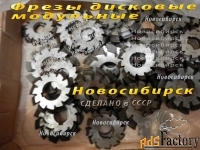 Фрезы дисковые модульные.