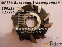 Фреза дисковая 125х25 трехсторонняя