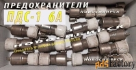 ПДС-1, 6А предохранитель ПДС-I с плавкой вставкой