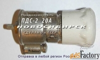 ПДС-2, 20А предохранитель ПДС-II с плавкой вставкой