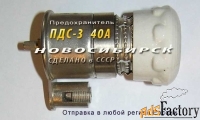 ПДС-3, 40А предохранитель ПДС-III с плавкой вставкой
