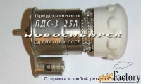ПДС-3, 25А предохранитель ПДС-III с плавкой вставкой