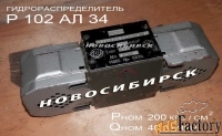 Р102 АЛ34 А110 гидрораспределитель.