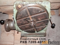 Стол поворотный РКВ 7205-4003