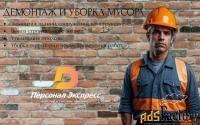 Демонтаж и уборка мусора