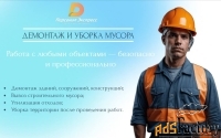 Демонтаж и уборка мусора