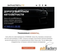 Скупаем запчасти. Выкуп автозапчастей