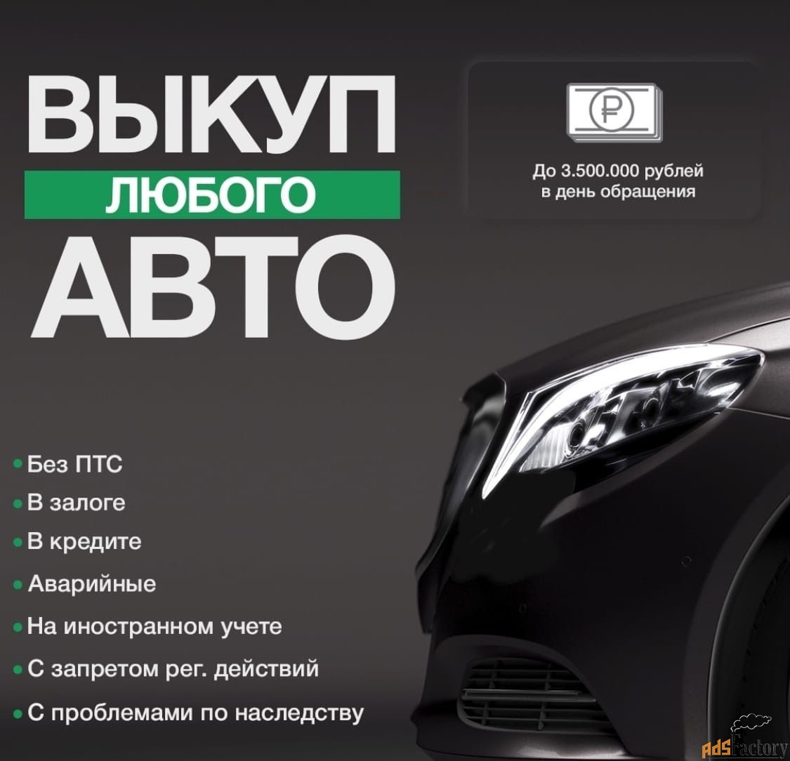 Срочный автовыкуп