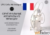 Аппарат LPG Cellu M6 Integral Франция