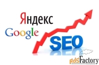 Раскрутка и продвижение Вашего сайта. SEO