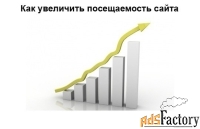 Раскрутка и продвижение Вашего сайта. SEO