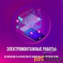 Электромонтажные работы в Пензе