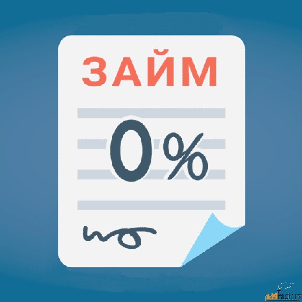 Необходимо взять выгодный займ на личные потребности?