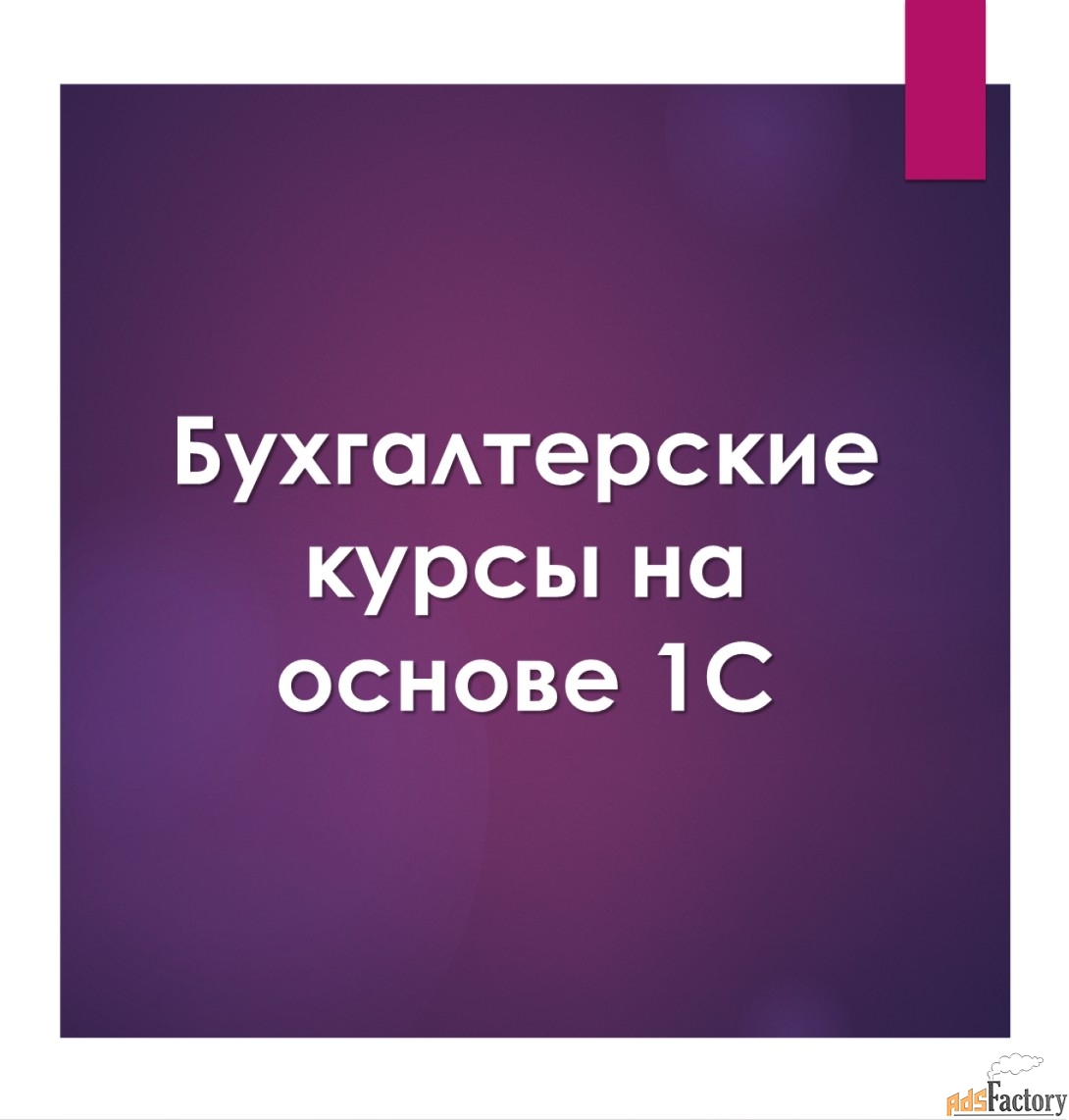 Бухгалтерские курсы на основе 1С