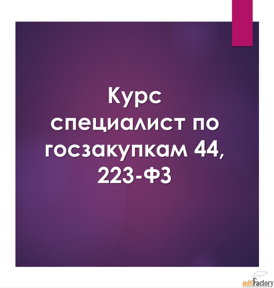 Курсы по госзакупкам
