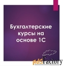 Бухгалтерские курсы на основе 1С