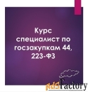 Курсы по госзакупкам