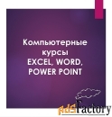 Компьютерные курсы