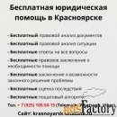 Бесплатная юридическая консультация в Красноярске