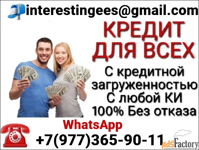 Кредит без лишних вопросов, помогаем с плохой кредитной историей
