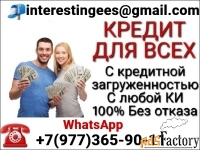 Кредит без лишних вопросов, помогаем с плохой кредитной историей