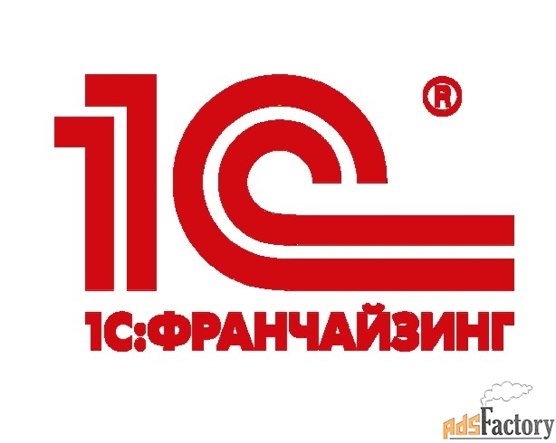 1С Франчайзи: проекты любой сложности