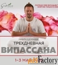 Випассана в Москве и Подмосковье, практики от мастера ретрита