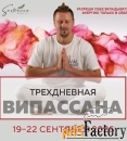 Випассана в Москве и Подмосковье, практики от мастера ретрита