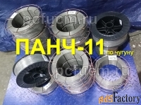 Продажа сварочной проволоки ПАНЧ-11