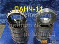 Продажа сварочной проволоки ПАНЧ-11