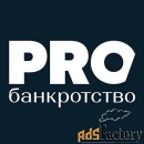 PROбанкротство — уникальная платформа, объединяющая участников процесс